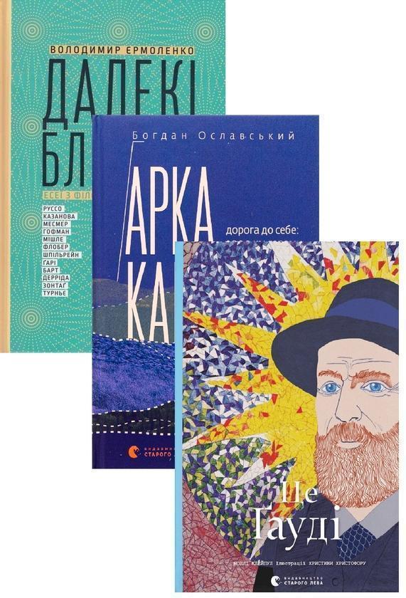 Арка Карпат + Це Гауді + Далекі близькі (комплект із...