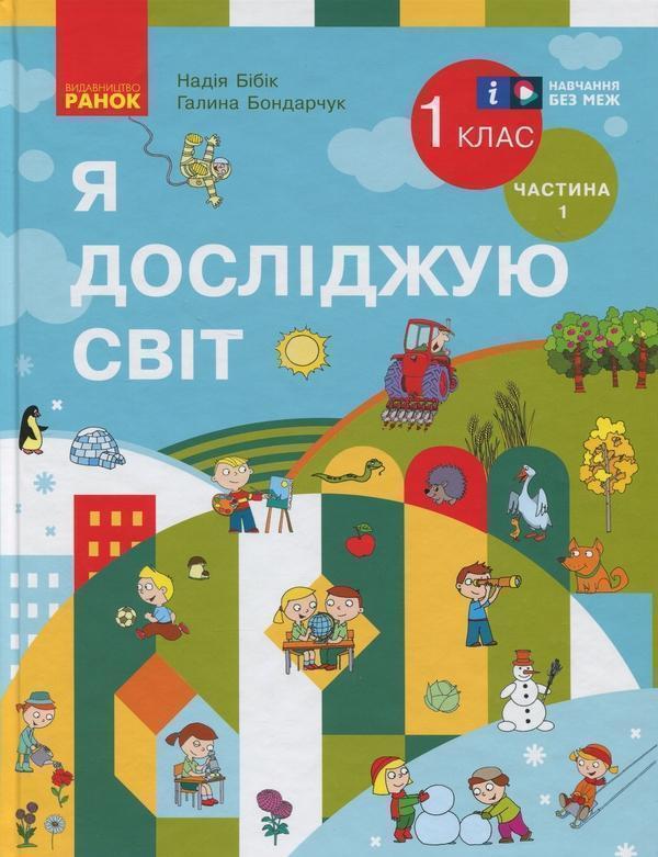 Я досліджую світ. Підручник інтегрованого курсу для...