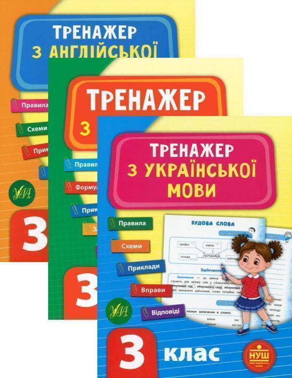 Тренажер НУШ 3 клас (комплект із 3 книг)