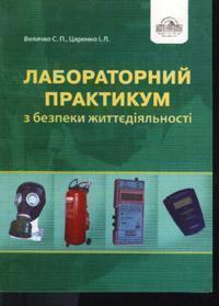 Лабораторний практикум з безпеки життєдіяльності