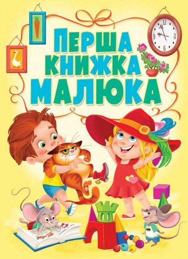 Перша книжка малюка