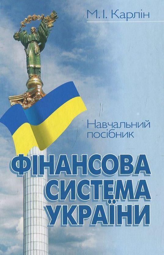 Фінансова система України