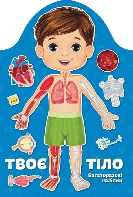 Твоє тіло. Хлопчик