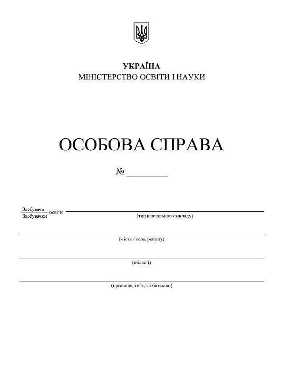Особова справа здобувача освіти (+кишенька)