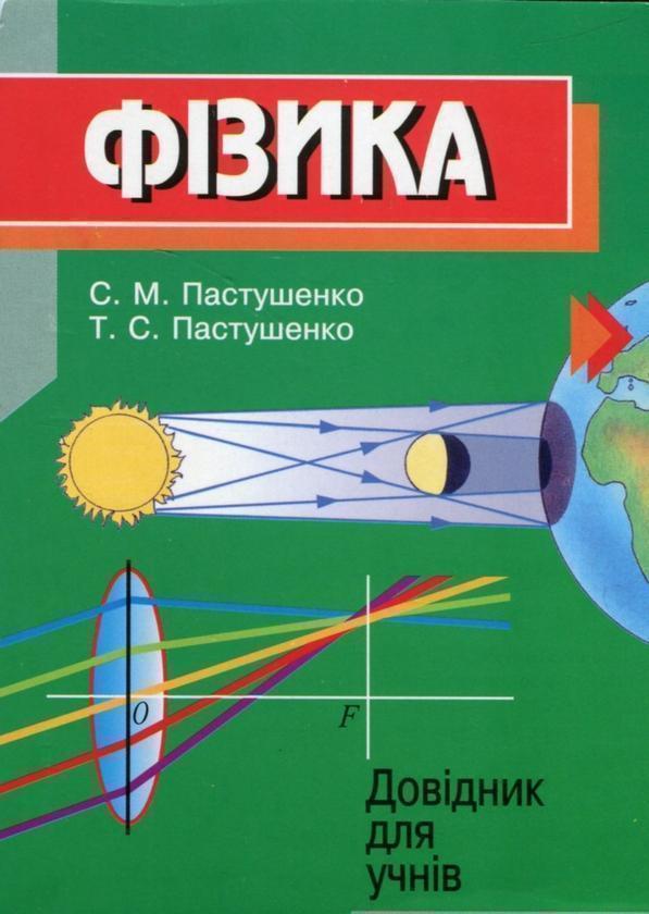 Фізика. Довідник для учнів