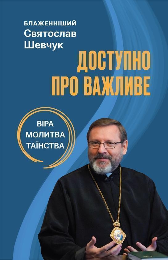 Доступно про важливе. Молитва, віра, таїнства