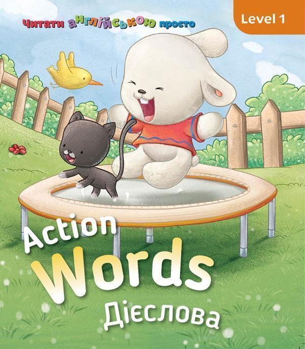 Action words. Дієслова. Level 1