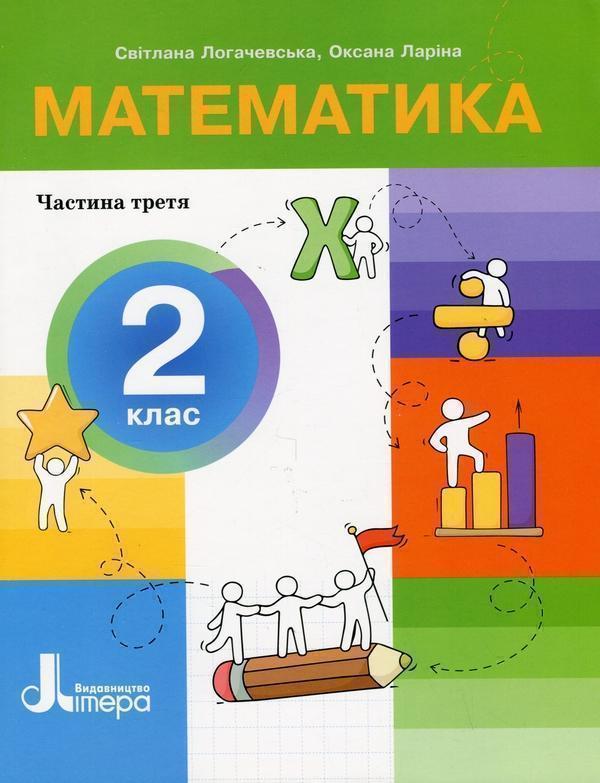 Математика. 2 клас. Посібник у 3-х частинах. Частина...
