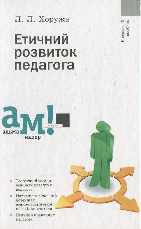 Етичний розвиток педагога