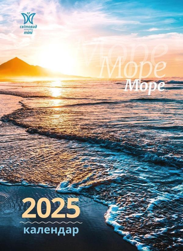 Календар на 2025. Світовид міні. Море