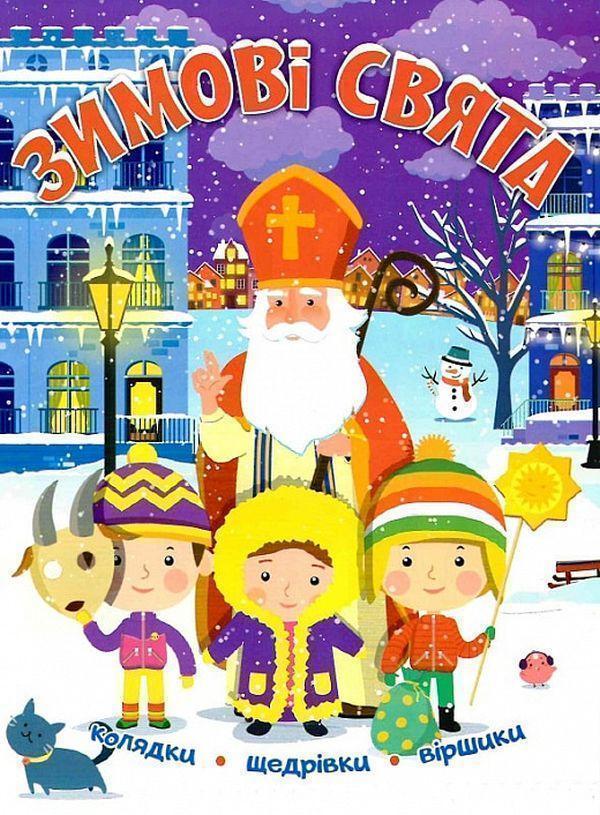 Зимові свята