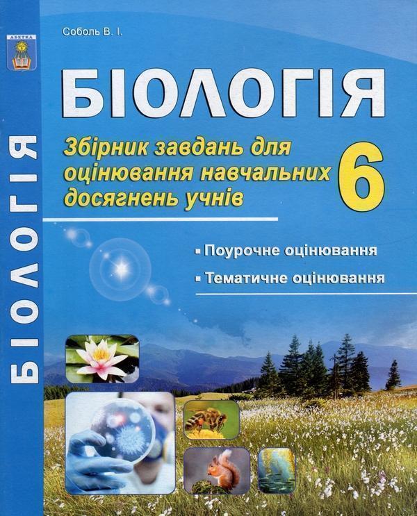 Біологія. 6 клас. Збірник завдань для оцінювання навчальних...