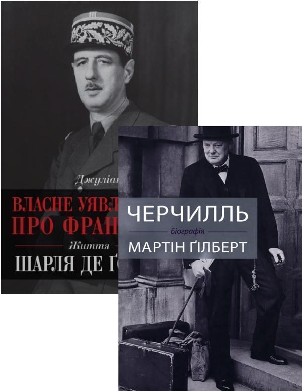 Черчилль. Де Ґолль. Біографії (комплект із 2 книг)