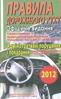 Правила дорожнього руху. Офіційне видання 2012
