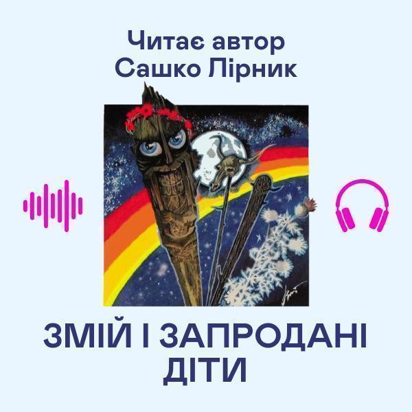 Змій і запродані діти