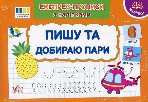 Експрес-прописи з наліпками. Пишу та добираю пари