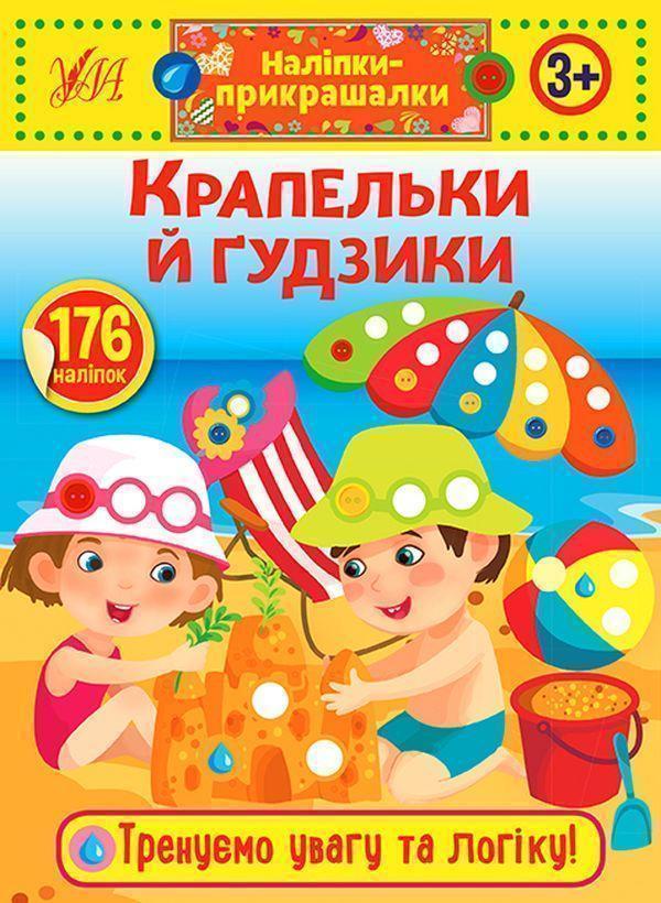 Наліпки-прикрашалки. Крапельки й гудзики