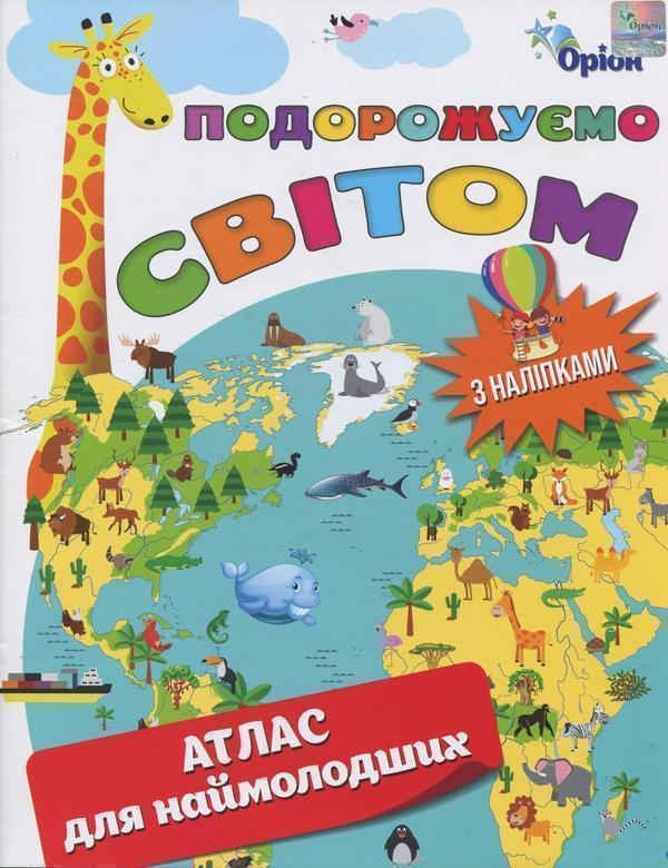 Подорожуємо Світом. Атлас для наймолодших