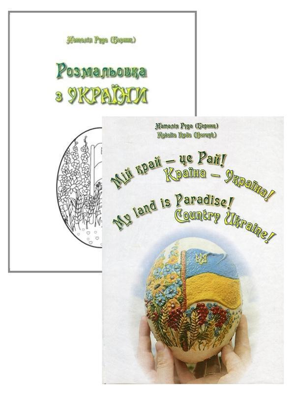 Мій край - це Рай! Країна - Україна! / My land is Paradise!...