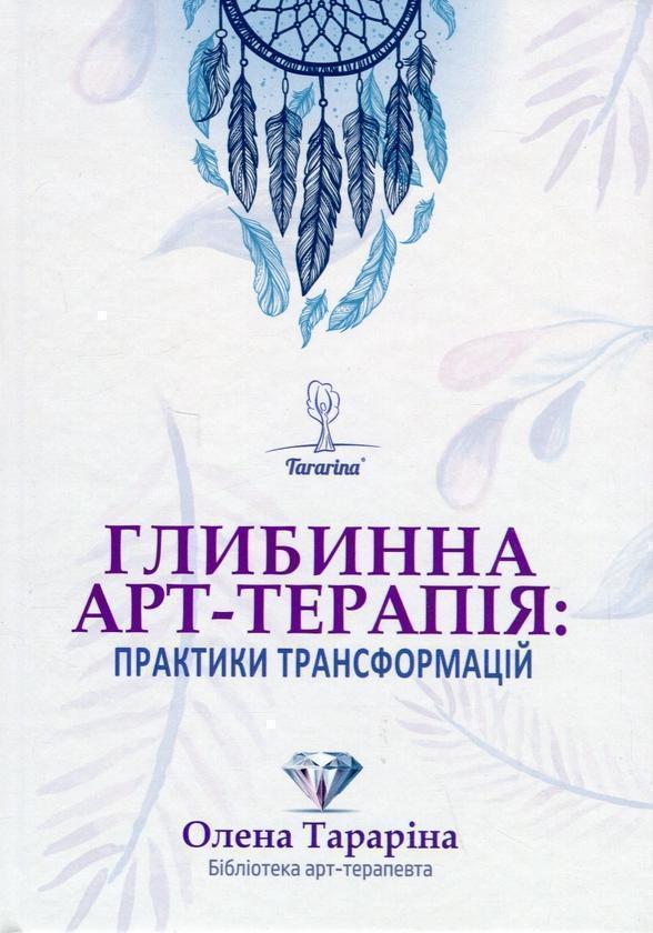 Глибинна арт-терапія: практики трансформацій