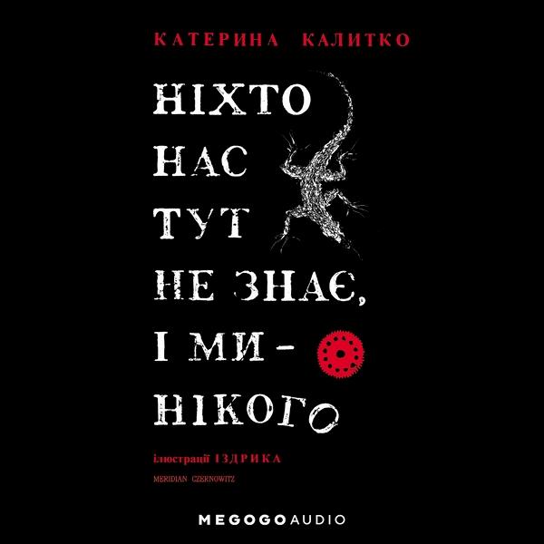 Ніхто нас тут не знає, і ми - нікого