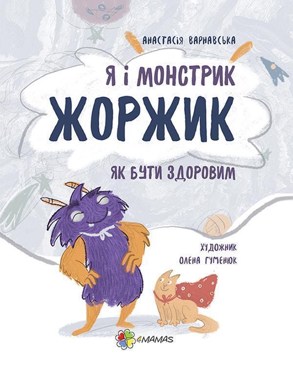 Книга Я і монстрик Жоржик. Як бути здоровим