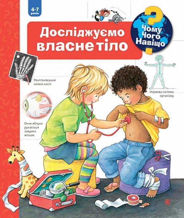 Чому? Чого? Навіщо? Досліджуємо власне тіло