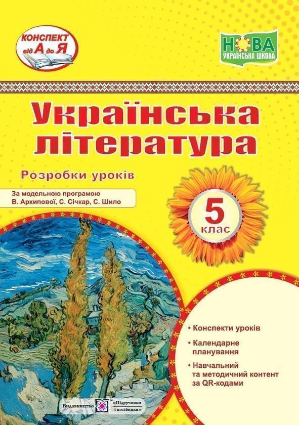 Українська література. 5 клас. Розробки уроків