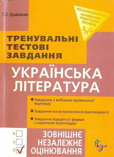 Українська література. Тренувальні тестові завдання