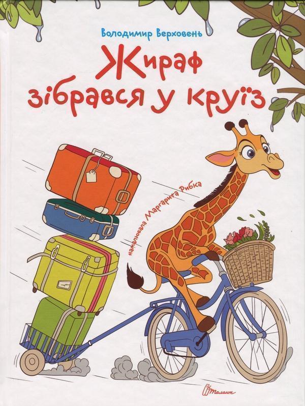 Жираф зібрався у круїз