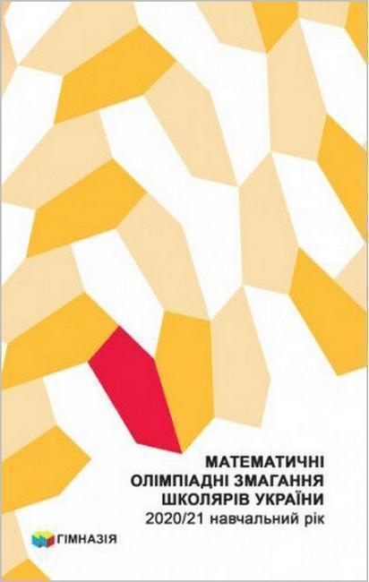 Математичні олімпіадні змагання школярів України. 2020-2021...