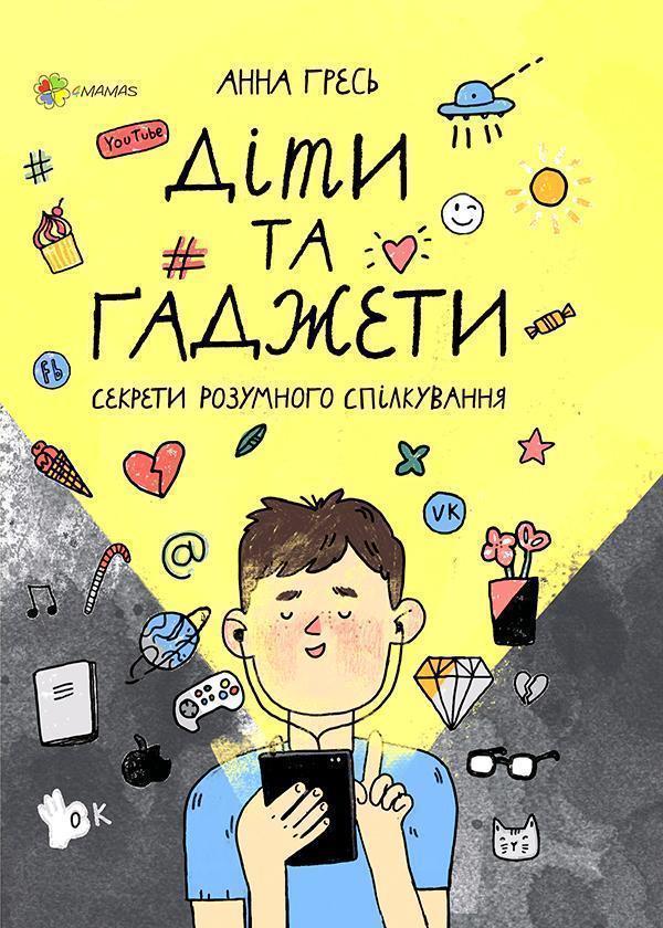 Для турботливих батьків. Діти та ґаджети. Секрети розумного...