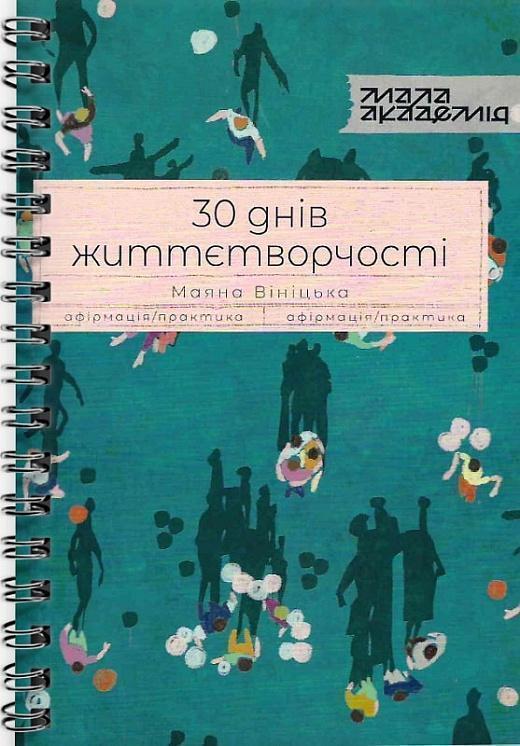 30 днів життєтворчості
