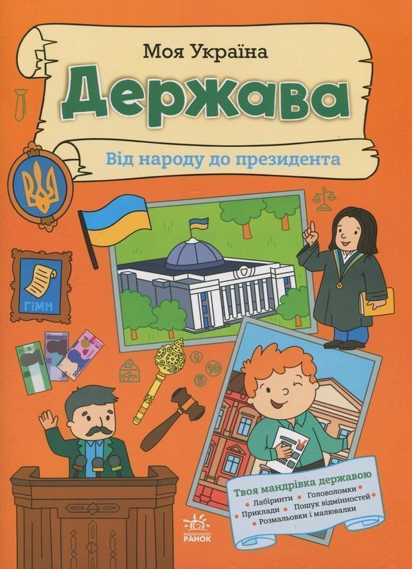 Моя Україна. Держава від народу до президента