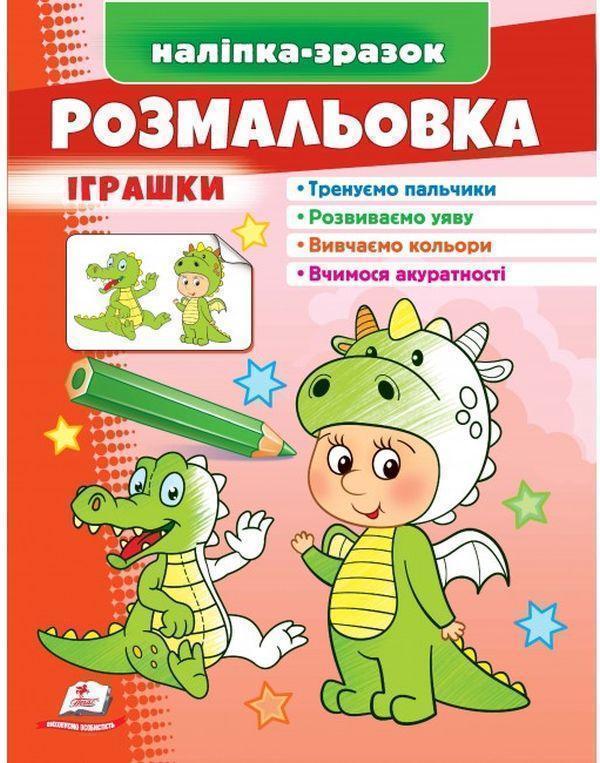 Розмальовка іграшки. Дракончик. Наліпка-зразок