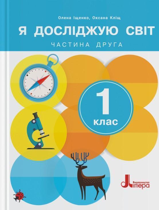 Я досліджую світ. 1 клас. Підручник. Частина 2