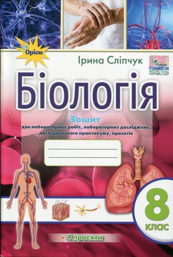 Біологія. 8 клас. Зошит для лабораторних робіт, лабораторних...