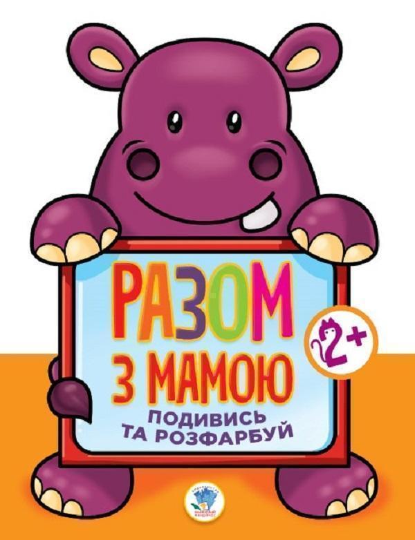 Подивись та розфарбуй. Гіппо