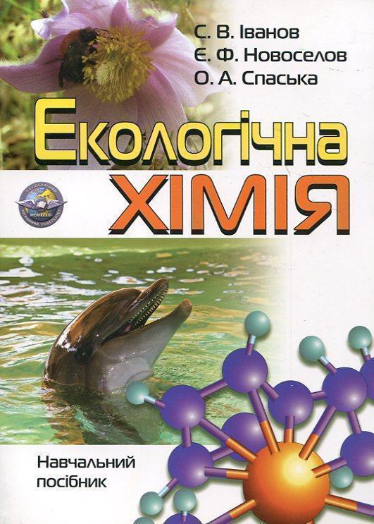 Екологічна хімія