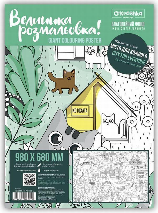 Місто для кожного. Розмальовка