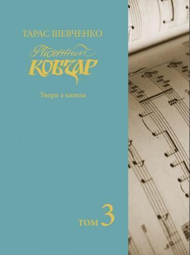 Пісенний Кобзар. Твори а капела. Том 3