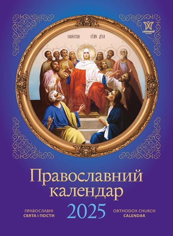 Православний календар 2025