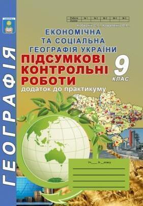 Економічна та соціальна географія України. Підсумкові...