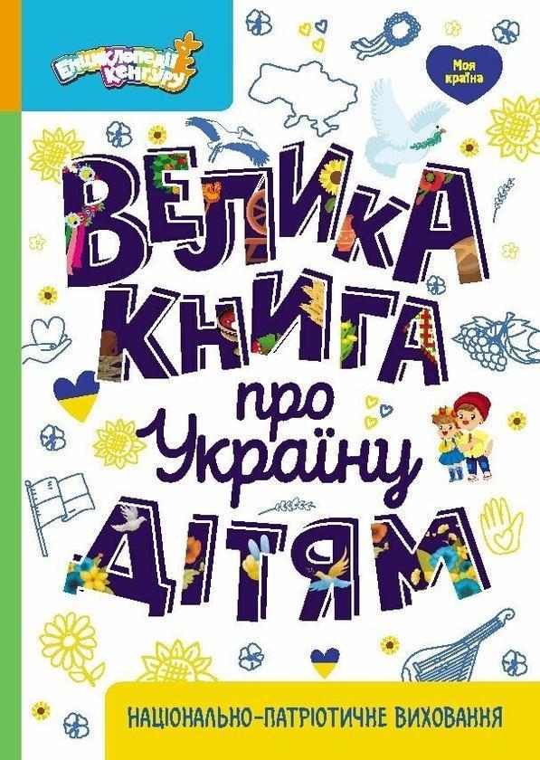 Велика книга про Україну дітям