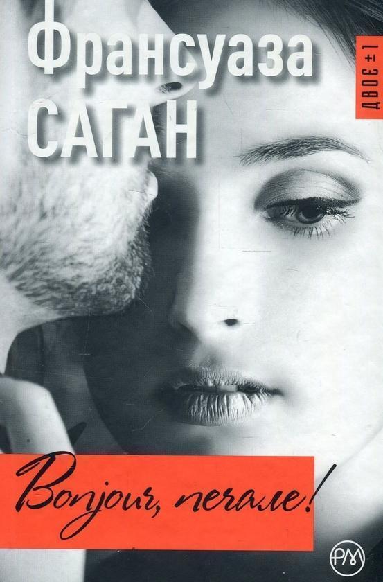 Bonjour, печале!