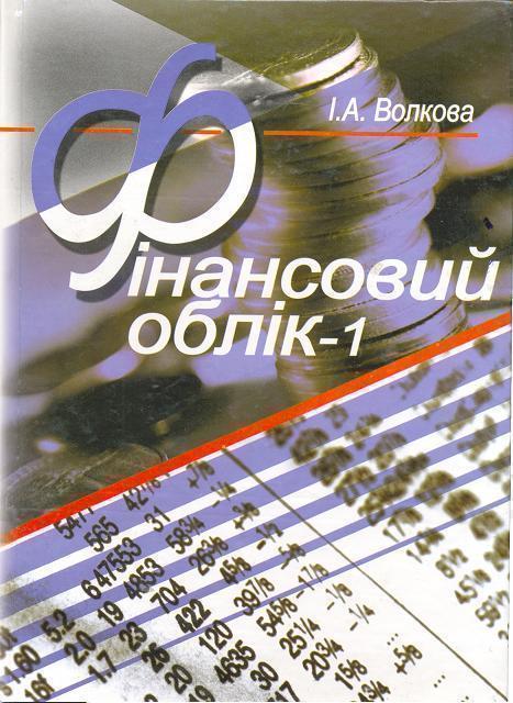 Фінансовий облік-1