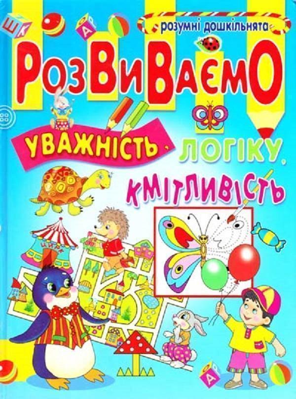 Розумні дошкільнята. Розвиваємо уважність, логіку,...