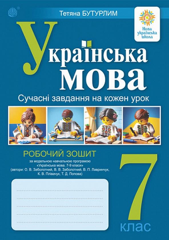 Українська мова. 7 клас. Сучасні завдання на кожен...
