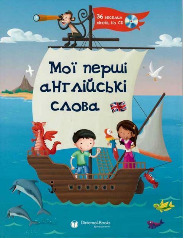 Мої перші англійські слова. Книга для вчителя