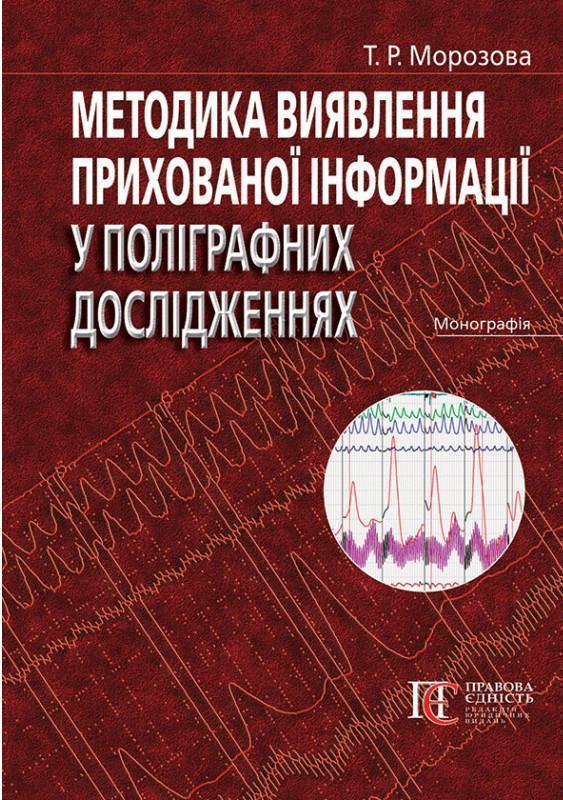 Методика виявлення прихованої інформації у поліграфних...